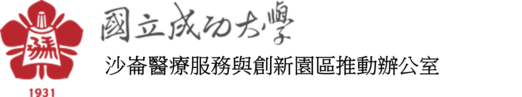 NCKU, 成功大學-沙崙醫療服務與創新園區推動辦公室-Logo